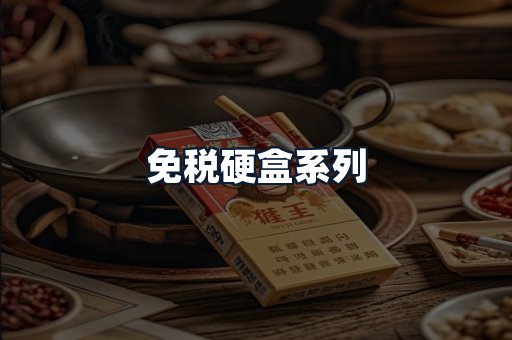 免税硬盒系列
